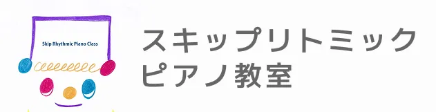 スキップリトミックピアノ教室